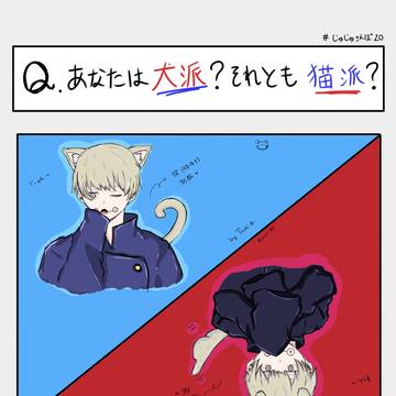 犬派？猫派？
