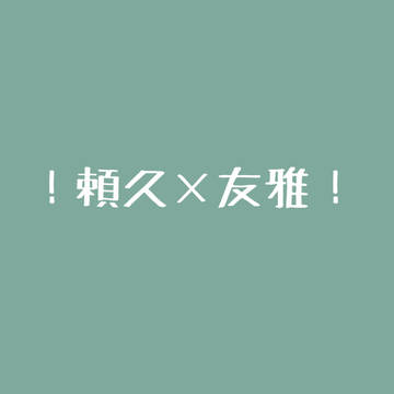 絵文交換会