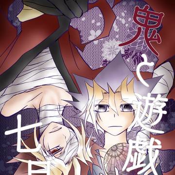鬼と遊戯の七日夜【一】