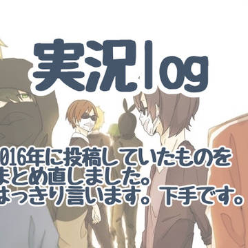【再喝】実況log2016