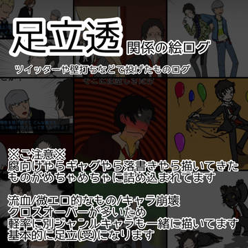 足立透関連のログ10