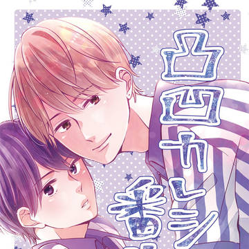 【3/27秋葉原超同人祭】凸凹カレシ番外編サンプル【新刊】