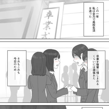 【 百合漫画 】『 卒業式だから告白するっ! ~ 一年後 ~ 』