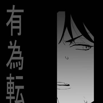 【絶海の陰陽師】へるぷみー？【有為転変】