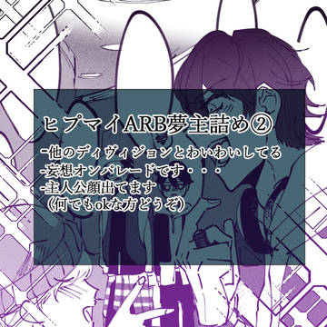 ヒプマイARB夢主ログ②