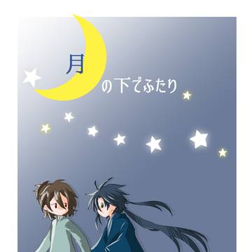 月の下で二人【web再録】