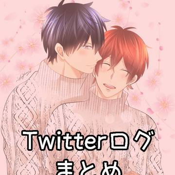 Twitterログまとめ⑦