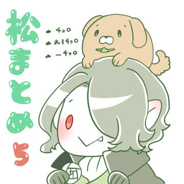 松まとめ5