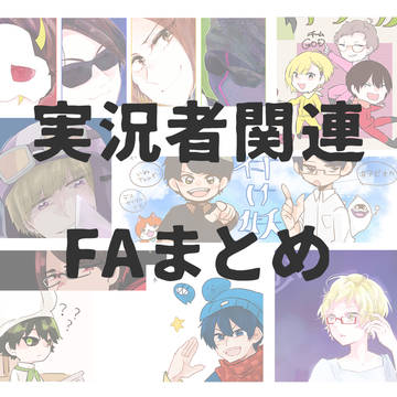 実況者関連FAまとめ