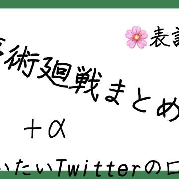 夢術廻戦+αまとめ3