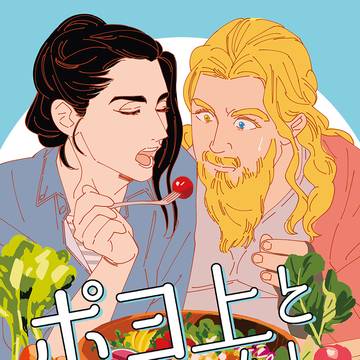 【Web再録】ポヨ上とわたし