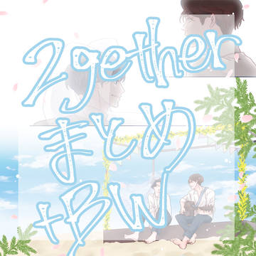 気付いたらどっぷり2getherまとめ①