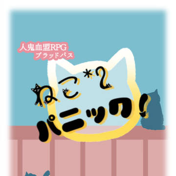 【ブラッドパスシナリオ】ねこねこパニック！　画像