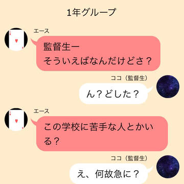My監督生 監督生って苦手な人っているの？