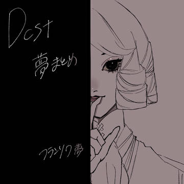 dcst夢まとめ