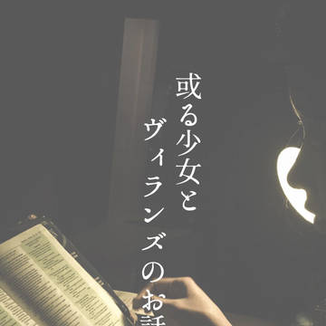 或る少女とヴィランズのお話