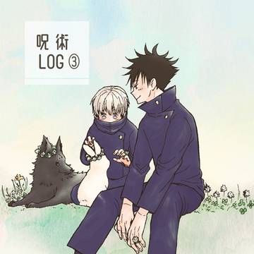 呪術LOG③【腐】