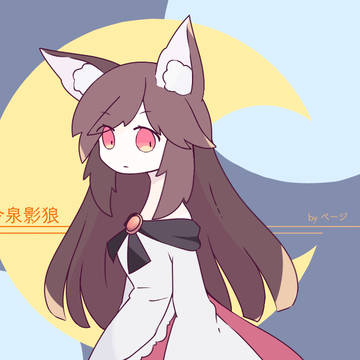 今泉影狼