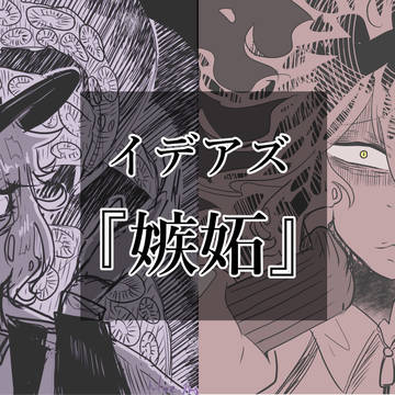 イデアズ「嫉妬」まとめ