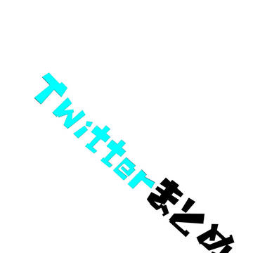 Twitterまとめ2