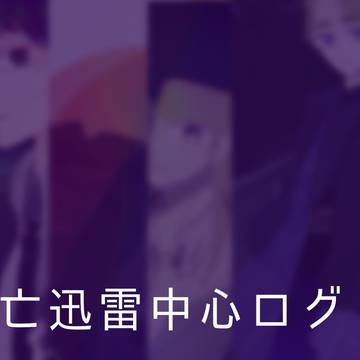 滅亡迅雷中心ログ