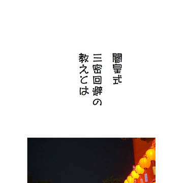 コロナ禍における対処法～闇皇バージョン～帰宅