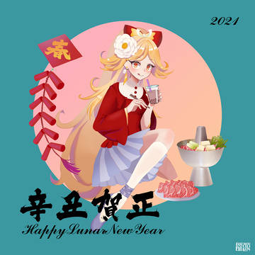 2021辛丑賀正