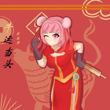新年快乐（补档）