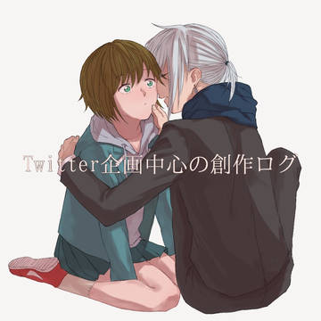 創作ログ⑧