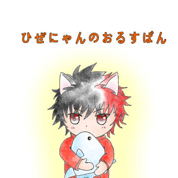 【新刊サンプル】ひぜにゃんのおるすばん
