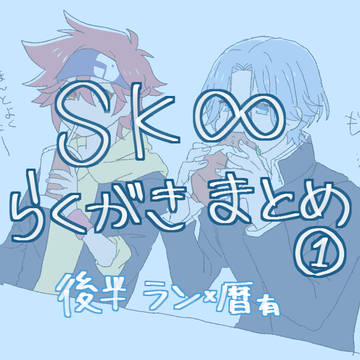 SK8らくがきまとめ①