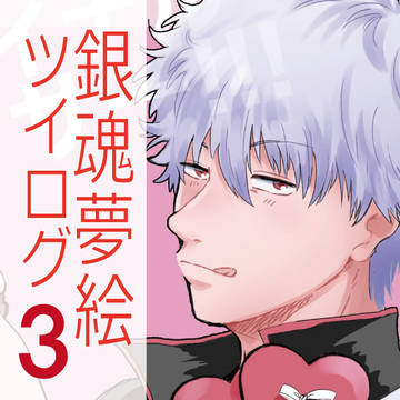 夢絵ツイログ3