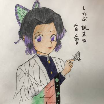 しのぶちゃんおめでとう！