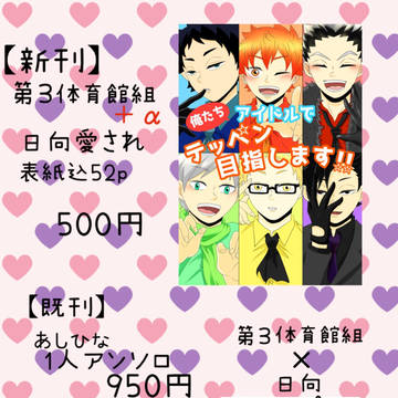 【腐】俺たちアイドルでテッペン目指します‼︎3/6追記有
