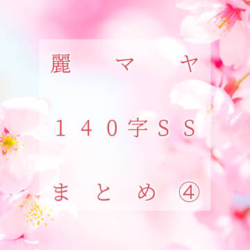 麗マヤ140字SSまとめ④