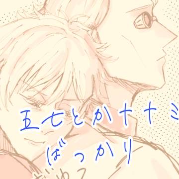 五七とナナミンばっかり