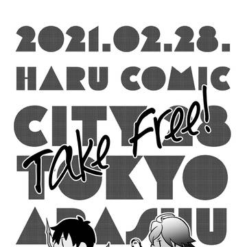 0228/HARUコミ 無配/通販のお知らせ