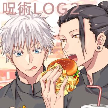 呪術LOG2
