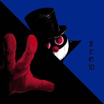 まとめ10