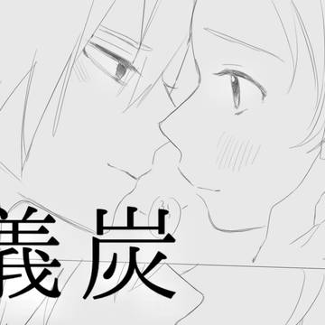 【義炭】喧嘩?