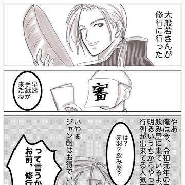 大般若さんの修行（希望）
