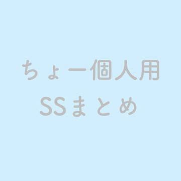 SSまとめ