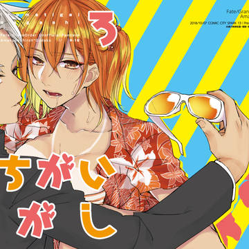 【Web再録】いろまちがいさがし