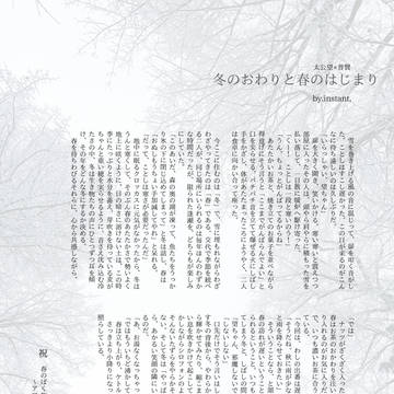 冬のおわりと春のはじまり　太公望×普賢ver.
