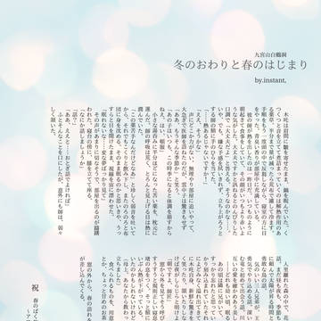 冬のおわりと春のはじまり　白鶴洞ver.