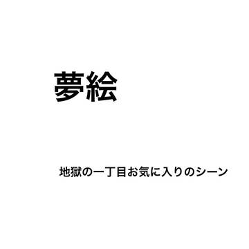 夢漫画みたいなやつ