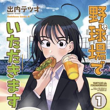 野球場でいただきます１巻発売&店舗特典情報