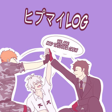 ヒプマイLog
