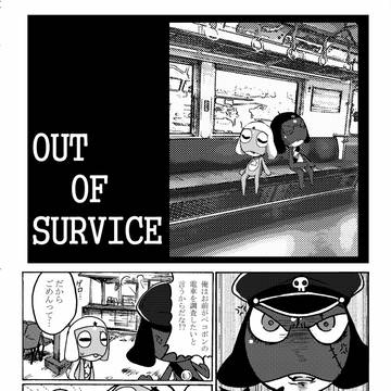 【Web再録】OUT OF SURVICE (ギロケロ)