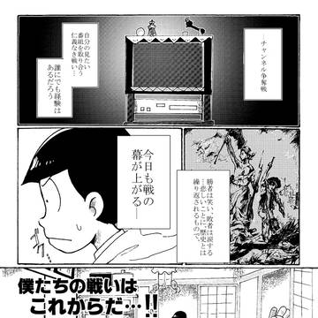 松野家TV戦線